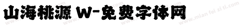 山海桃源 W字体转换